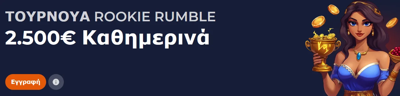 Rookie Rumble: 2.500€ την ημέρα