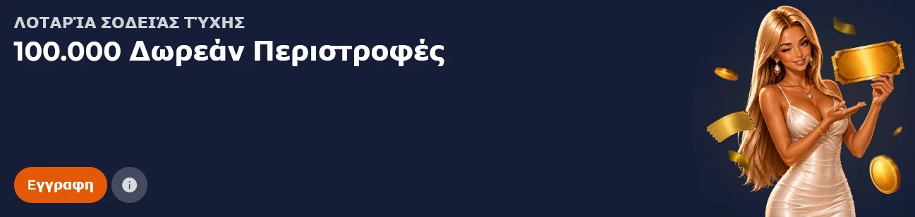 100.000 δωρεάν περιστροφές, Nine Casino