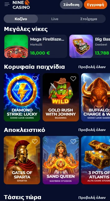 Nine Casino: μεγάλες νίκες σε πραγματικό χρόνο